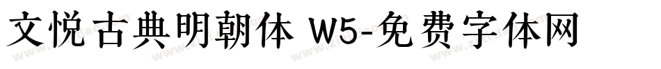 文悦古典明朝体 W5字体转换